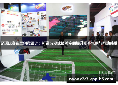 足球比赛布展创意设计：打造沉浸式体验空间提升观赛氛围与互动感受