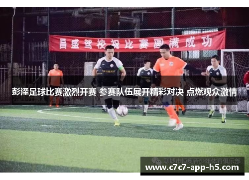 彭泽足球比赛激烈开赛 参赛队伍展开精彩对决 点燃观众激情