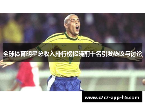 全球体育明星总收入排行榜揭晓前十名引发热议与讨论