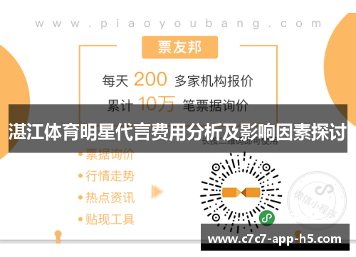 湛江体育明星代言费用分析及影响因素探讨