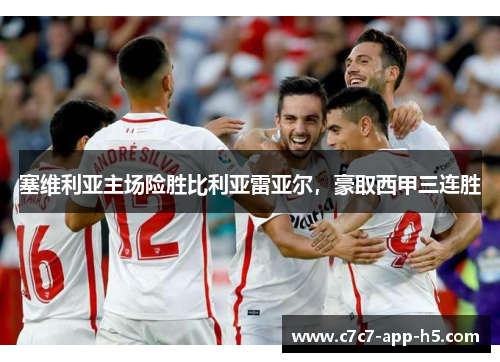 塞维利亚主场险胜比利亚雷亚尔，豪取西甲三连胜