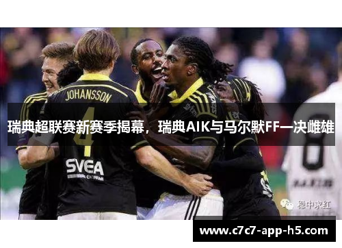 瑞典超联赛新赛季揭幕，瑞典AIK与马尔默FF一决雌雄