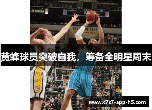 黄蜂球员突破自我，筹备全明星周末