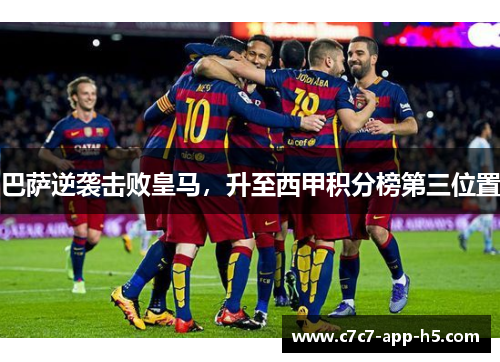 巴萨逆袭击败皇马，升至西甲积分榜第三位置
