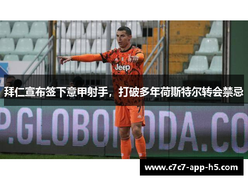 拜仁宣布签下意甲射手，打破多年荷斯特尔转会禁忌