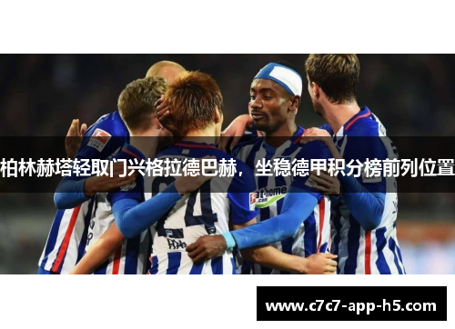 柏林赫塔轻取门兴格拉德巴赫，坐稳德甲积分榜前列位置