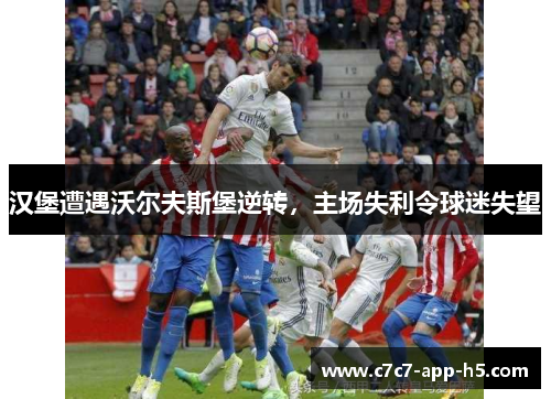 汉堡遭遇沃尔夫斯堡逆转，主场失利令球迷失望