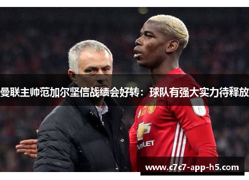 曼联主帅范加尔坚信战绩会好转：球队有强大实力待释放