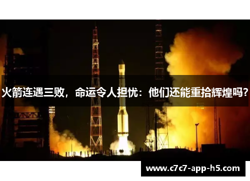 火箭连遇三败，命运令人担忧：他们还能重拾辉煌吗？