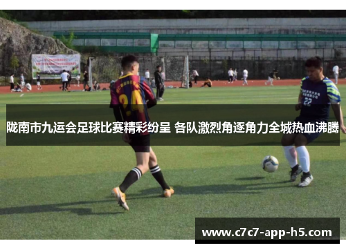 陇南市九运会足球比赛精彩纷呈 各队激烈角逐角力全城热血沸腾
