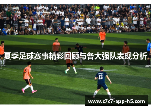 夏季足球赛事精彩回顾与各大强队表现分析