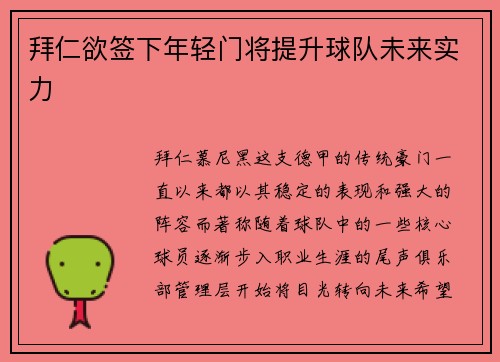 拜仁欲签下年轻门将提升球队未来实力