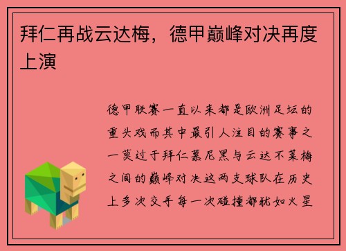 拜仁再战云达梅，德甲巅峰对决再度上演