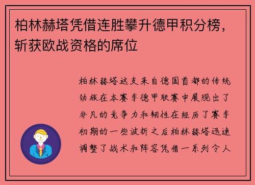 柏林赫塔凭借连胜攀升德甲积分榜，斩获欧战资格的席位