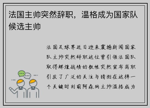 法国主帅突然辞职，温格成为国家队候选主帅
