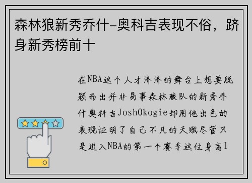 森林狼新秀乔什-奥科吉表现不俗，跻身新秀榜前十