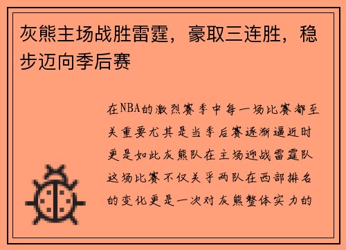 灰熊主场战胜雷霆，豪取三连胜，稳步迈向季后赛