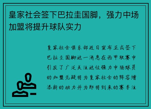 皇家社会签下巴拉圭国脚，强力中场加盟将提升球队实力