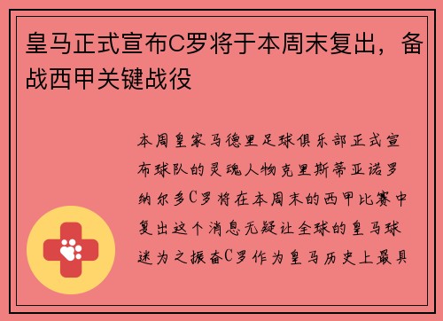 皇马正式宣布C罗将于本周末复出，备战西甲关键战役