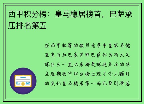西甲积分榜：皇马稳居榜首，巴萨承压排名第五