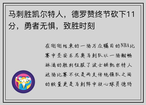 马刺胜凯尔特人，德罗赞终节砍下11分，勇者无惧，致胜时刻