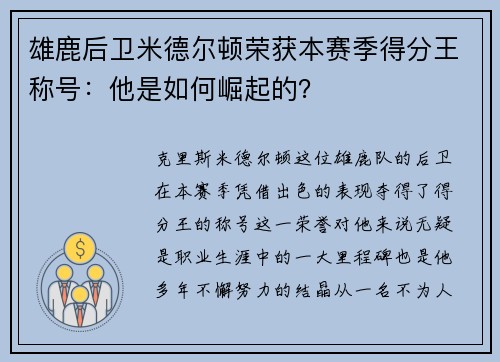 雄鹿后卫米德尔顿荣获本赛季得分王称号：他是如何崛起的？