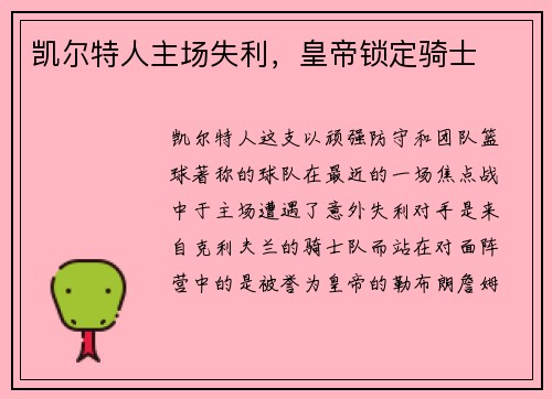 凯尔特人主场失利，皇帝锁定骑士