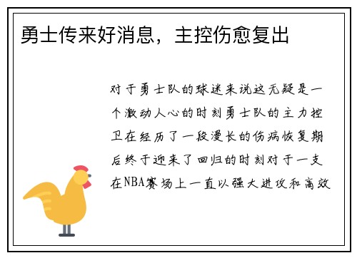 勇士传来好消息，主控伤愈复出