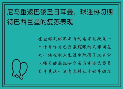尼马重返巴黎圣日耳曼，球迷热切期待巴西巨星的复苏表现