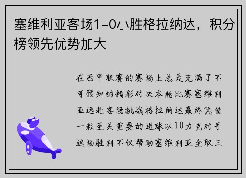 塞维利亚客场1-0小胜格拉纳达，积分榜领先优势加大