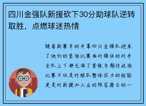 四川金强队新援砍下30分助球队逆转取胜，点燃球迷热情