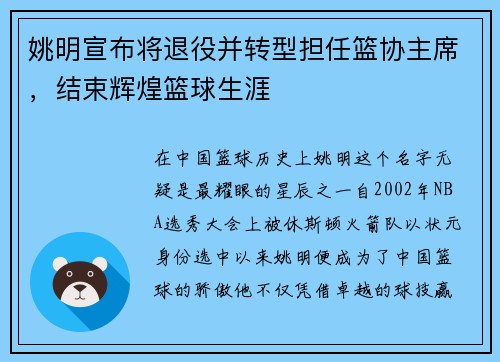 姚明宣布将退役并转型担任篮协主席，结束辉煌篮球生涯