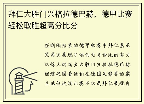 拜仁大胜门兴格拉德巴赫，德甲比赛轻松取胜超高分比分