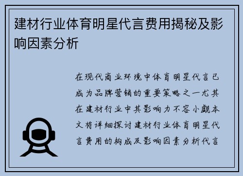 建材行业体育明星代言费用揭秘及影响因素分析