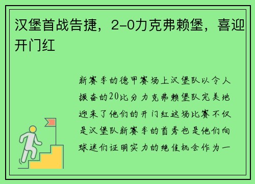 汉堡首战告捷，2-0力克弗赖堡，喜迎开门红