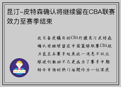 昆汀-皮特森确认将继续留在CBA联赛效力至赛季结束