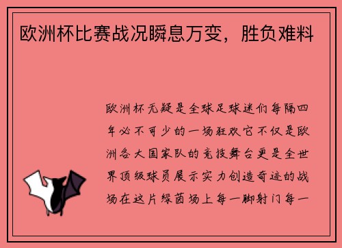 欧洲杯比赛战况瞬息万变，胜负难料