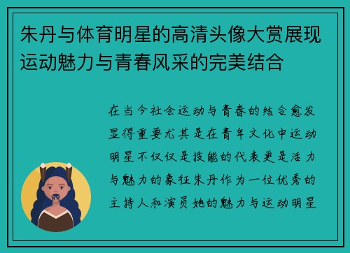 朱丹与体育明星的高清头像大赏展现运动魅力与青春风采的完美结合
