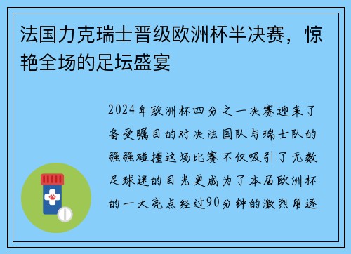 法国力克瑞士晋级欧洲杯半决赛，惊艳全场的足坛盛宴