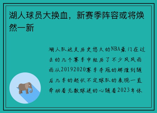 湖人球员大换血，新赛季阵容或将焕然一新
