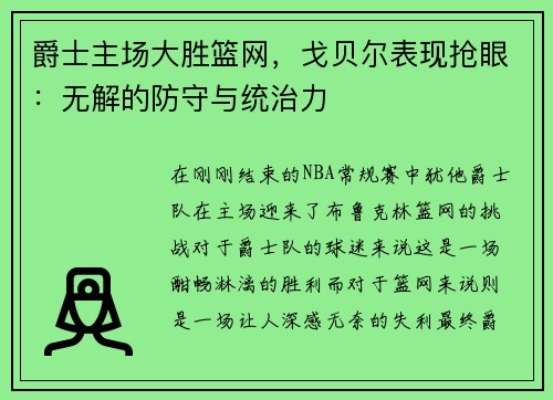 爵士主场大胜篮网，戈贝尔表现抢眼：无解的防守与统治力