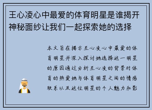 王心凌心中最爱的体育明星是谁揭开神秘面纱让我们一起探索她的选择