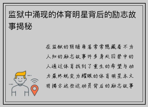 监狱中涌现的体育明星背后的励志故事揭秘
