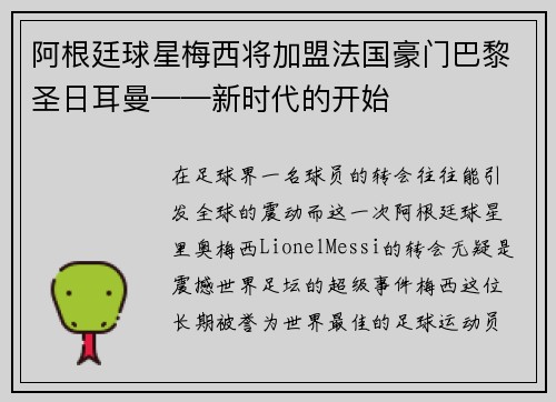 阿根廷球星梅西将加盟法国豪门巴黎圣日耳曼——新时代的开始