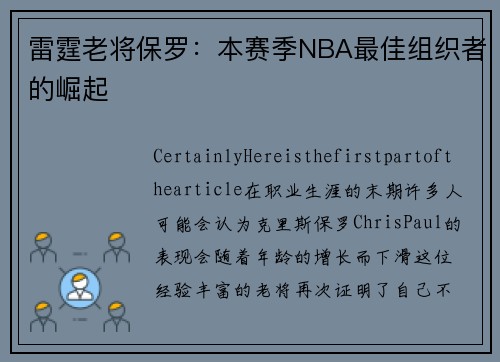 雷霆老将保罗：本赛季NBA最佳组织者的崛起