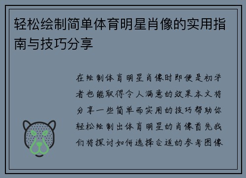 轻松绘制简单体育明星肖像的实用指南与技巧分享