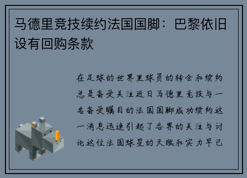 马德里竞技续约法国国脚：巴黎依旧设有回购条款