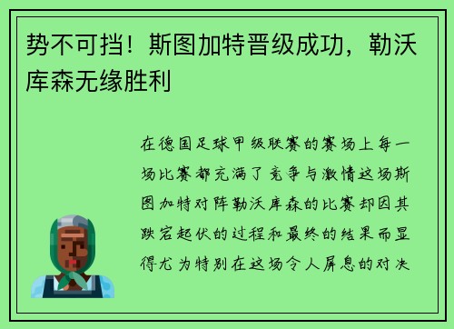 势不可挡！斯图加特晋级成功，勒沃库森无缘胜利