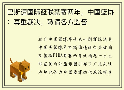 巴斯遭国际篮联禁赛两年，中国篮协：尊重裁决，敬请各方监督