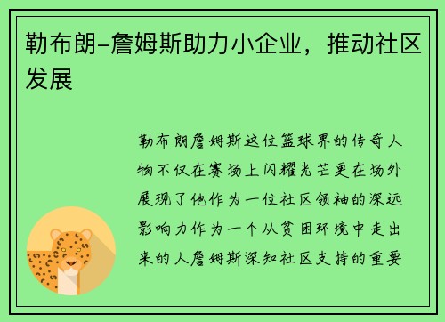 勒布朗-詹姆斯助力小企业，推动社区发展